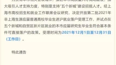 薪税师行业动态：应届研究生符合基本条件就可直接落户上海！