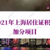 2021年上海居住证积分加分项目：本市部、委、办、局等市级机关综合性表彰奖励