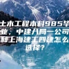 土木工程本科985毕业，中建八局一公司和上海建工四建怎么选择？