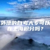 外地的自考大专可以在上海积分吗？