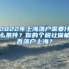 2022年上海落户需要什么条件？你的个税社保能否落户上海？