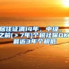 居住证满14年，中级， 之前(＞7年)个税社保OK，最近3年个税低