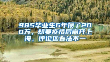 985毕业生6年攒了200万，却要疫情后离开上海，评论区看法不一