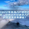 2022年珠海入户条件汇总，放宽人才引进及入户的具体条件有哪些？