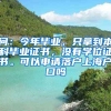 问：今年毕业，只拿到本科毕业证书，没有学位证书。可以申请落户上海户口吗