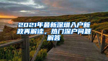 2021年最新深圳入户新政再解读，热门深户问题解答