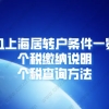 2021上海居住证转上海户口条件一览!附个税缴纳说明／个税查询方法！