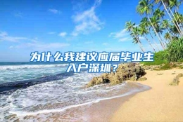 为什么我建议应届毕业生入户深圳？