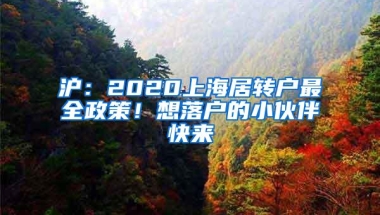 沪：2020上海居转户最全政策！想落户的小伙伴快来