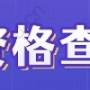 上海居住证年限怎么查？2022居住证转户口累计年限计算标准