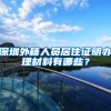 深圳外籍人员居住证明办理材料有哪些？