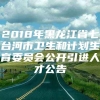 2018年黑龙江省七台河市卫生和计划生育委员会公开引进人才公告