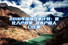 2016年深圳改革计划：优化入户政策 提高户籍人口比重