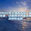 2022年上海市五险一金待遇，详解各项具体缴费及领取金额