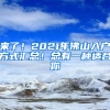 来了！2021年佛山入户方式汇总！总有一种适合你