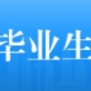 上海财经大学2021届毕业生离校须知