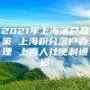 2021年上海落户政策 上海积分落户办理 上海人社便利通道