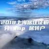 2018上海居住证积分 amp 居转户