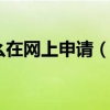 深圳居住证怎么在网上申请（深圳居住证怎么在网上办理）