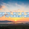 深圳“招、调工”和“调干”入户你肯定没了解过