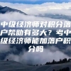 中级经济师对积分落户帮助有多大？考中级经济师能加落户积分吗