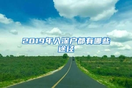 2019年入深户都有哪些途径