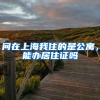 问在上海我住的是公寓，能办居住证吗