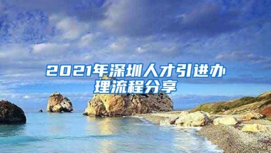 2021年深圳人才引进办理流程分享