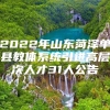 2022年山东菏泽单县教体系统引进高层次人才31人公告