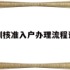 深圳核准入户办理流程详细(深圳核准入户办理流程详细介绍)