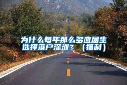 为什么每年那么多应届生选择落户深圳？（福利）