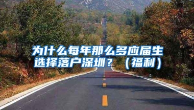 为什么每年那么多应届生选择落户深圳？（福利）