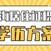 2022年申请上海居住证积分的时候，学历有哪些注意事项？