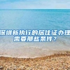 深圳新执行的居住证办理需要那些条件？