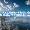 2022深圳动漫创业补贴及深圳龙岗2022创业补贴