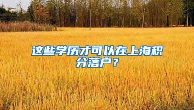 这些学历才可以在上海积分落户？