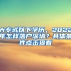 大专或以下学历，2022年怎样落户深圳？具体条件点击查看