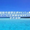 保障性租赁住房REITs来了！红土深圳安居REIT正式获批