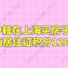 非沪籍在上海买房子需要上海居住证积分120吗？