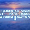 上海派出所试点“综合窗口”，办户籍、办驾照、办护照像去便利店一样方便