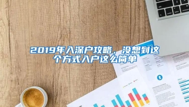 2019年入深户攻略，没想到这个方式入户这么简单