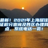 最新！2021年上海居住证积分查询及各区办理网点、系统电话一览！