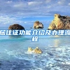 居住证功能介绍及办理流程