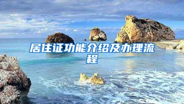 居住证功能介绍及办理流程