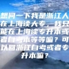 想问一下我是浙江人在上海读大专，我只能在上海读专升本或者自考本等等嘛？可以回浙江自考或者专升本嘛？