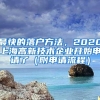 最快的落户方法，2020上海高新技术企业开始申请了（附申请流程）