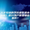 人才引进的学历最低是本科吗？积分落户需要哪些条件？