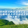 政府机关的老油条们是怎么看待走人才引进进去的博士的？