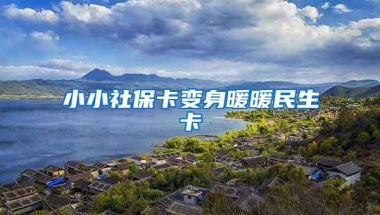 小小社保卡变身暖暖民生卡