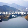 上海积分入学政策2020